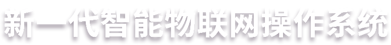下一代物聯網操作系統插圖